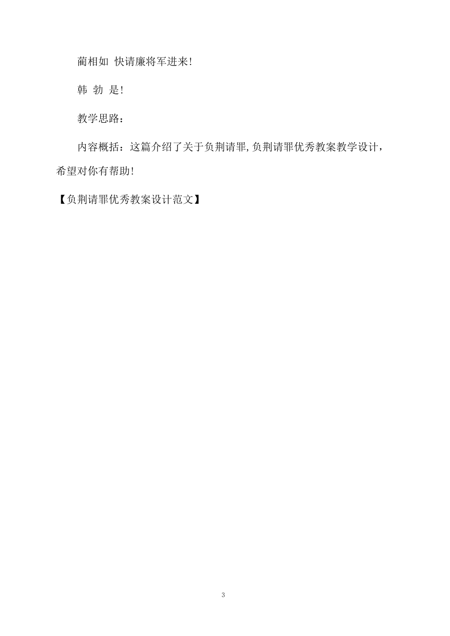 负荆请罪优秀教案设计范文.docx_第3页