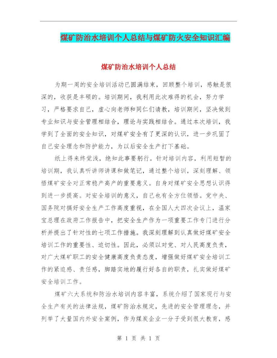 煤矿防治水培训个人总结与煤矿防火安全知识汇编.docx_第1页