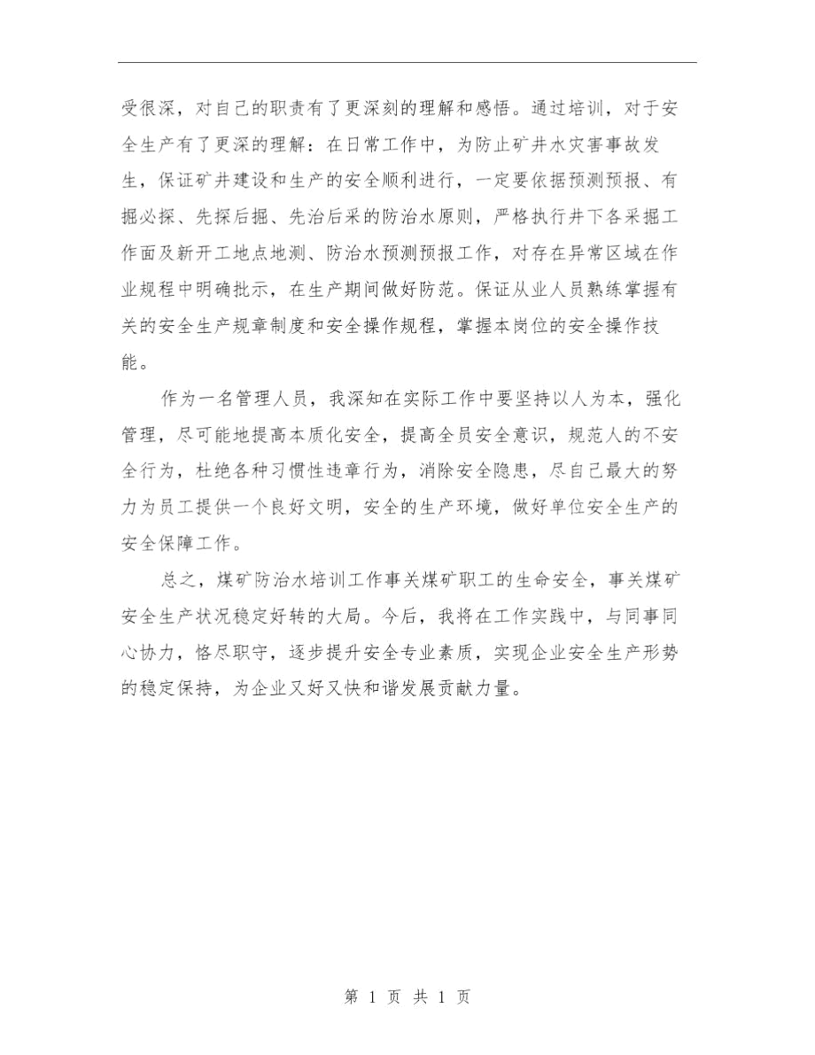 煤矿防治水培训个人总结与煤矿防火安全知识汇编.docx_第2页