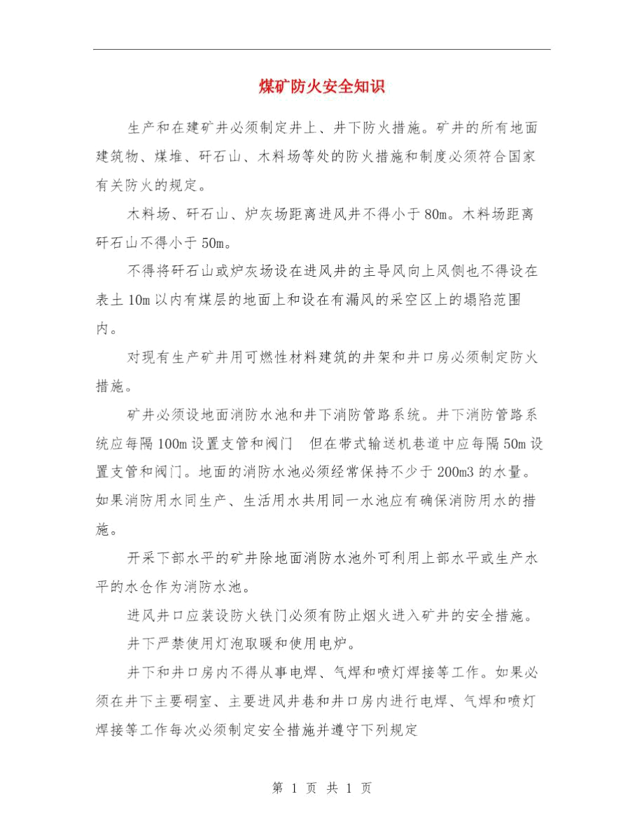 煤矿防治水培训个人总结与煤矿防火安全知识汇编.docx_第3页