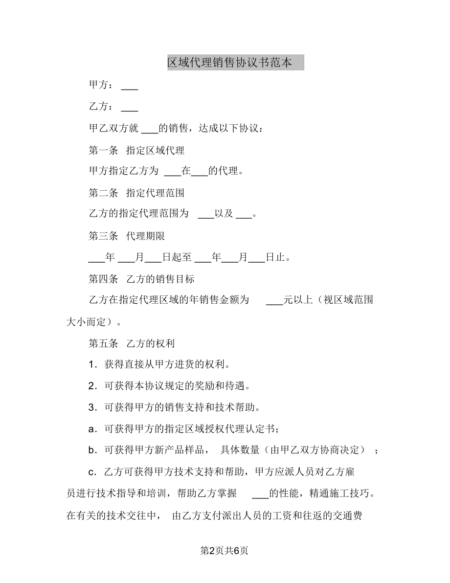 区域代理销售协议书范本.doc_第2页