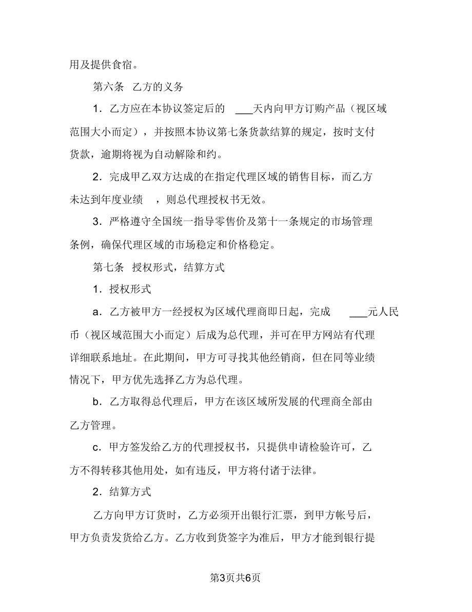 区域代理销售协议书范本.doc_第3页