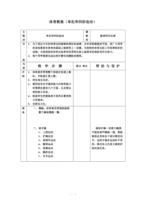 体育教案(单杠和仰卧起坐).doc