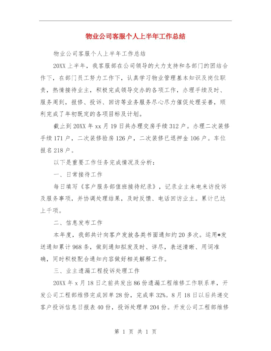 物业公司客户投诉处理技巧与物业公司客服个人上半年工作总结汇编.docx_第3页