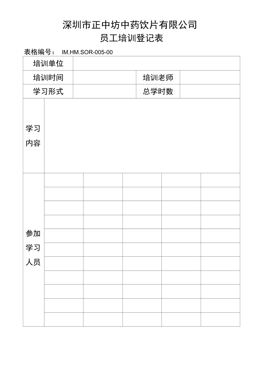 员工培训登记表.doc_第1页