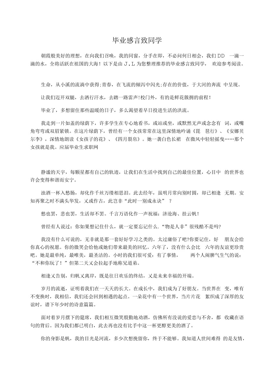 毕业感言致同学.docx_第1页