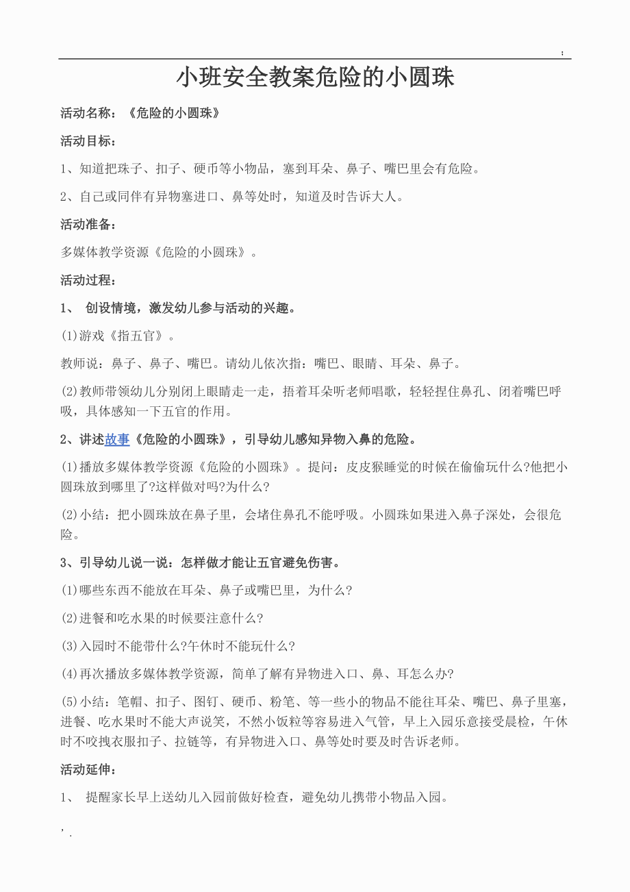 小班安全教案危险的小圆珠.docx_第1页