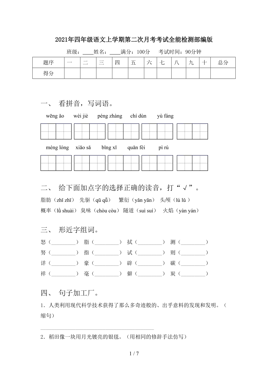 2021年四年级语文上学期第二次月考考试全能检测部编版.doc_第1页