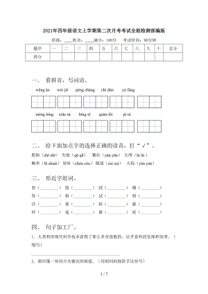 2021年四年级语文上学期第二次月考考试全能检测部编版.doc