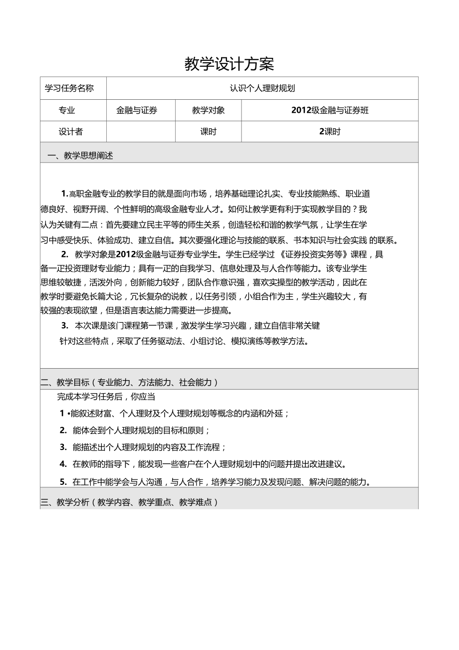 认识个人理财规划.doc_第1页