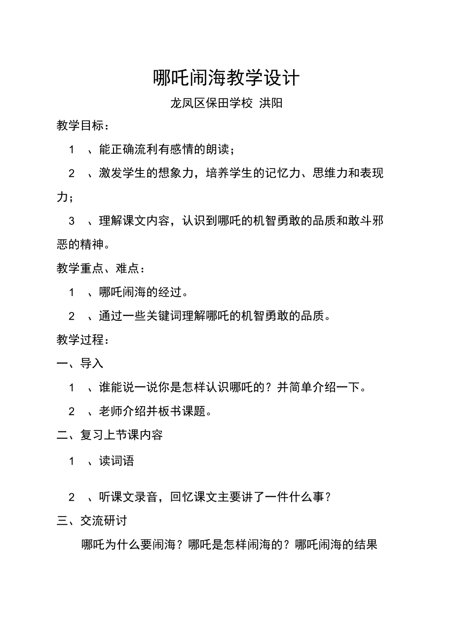 哪吒闹海教学设计洪阳.doc_第1页