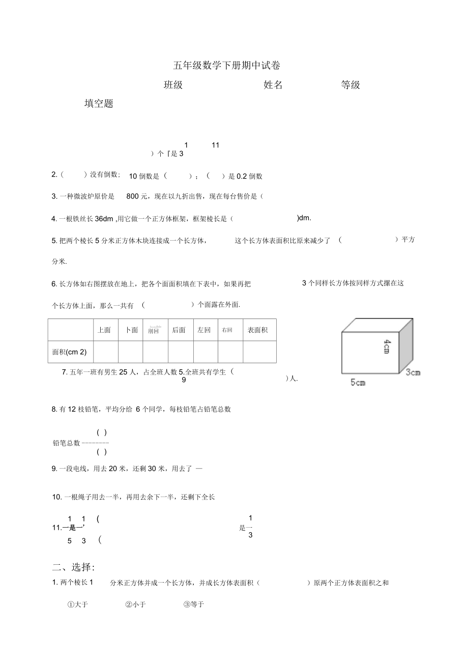 北师大版小学五年级数学下册期中试卷DOC优秀.docx_第1页