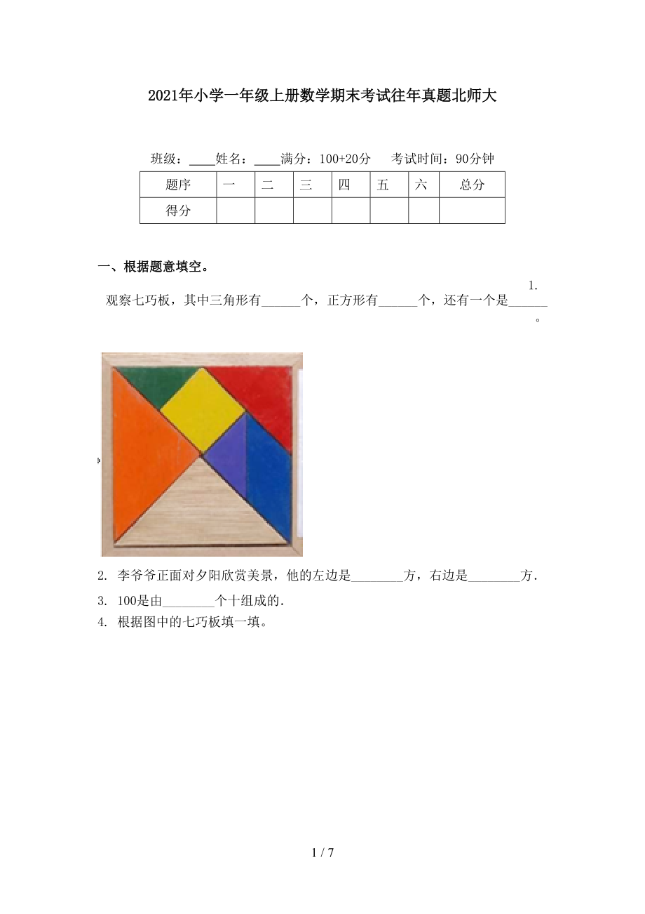 2021年小学一年级上册数学期末考试往年真题北师大.doc_第1页