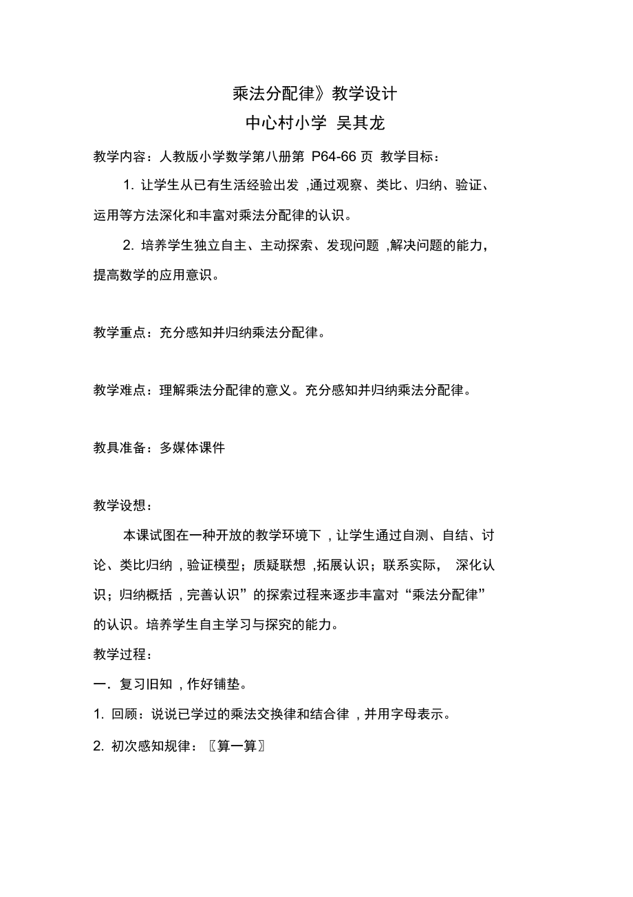 吴其龙《乘法分配律》教学设计说课及反思.doc_第1页