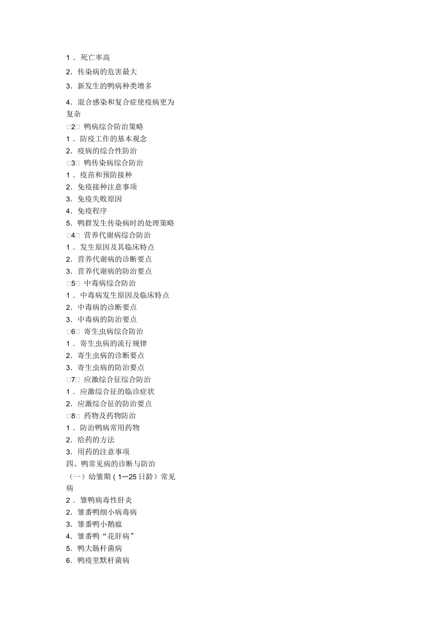 常见鸭病的分类.docx_第2页