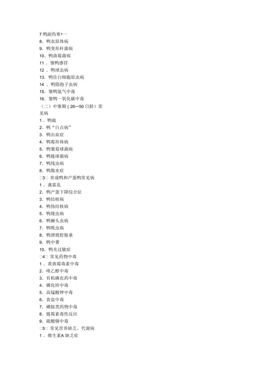 常见鸭病的分类.docx_第3页