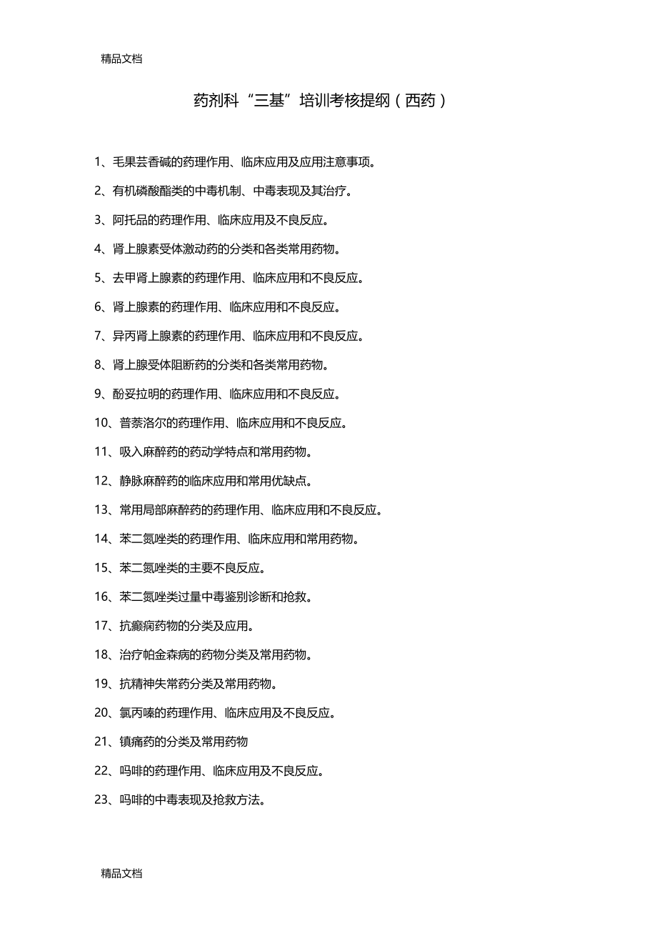 精选药剂科三基培训考核提纲西药资料.doc_第1页