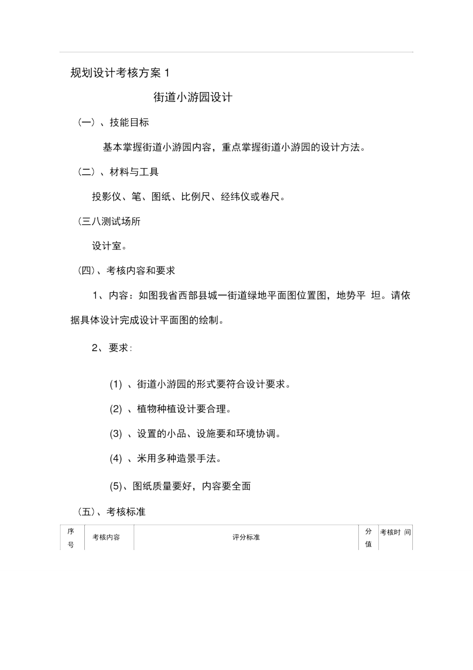 园林规划设计考核方案.doc_第1页