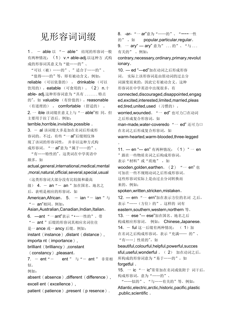 常见形容词词缀.docx_第1页