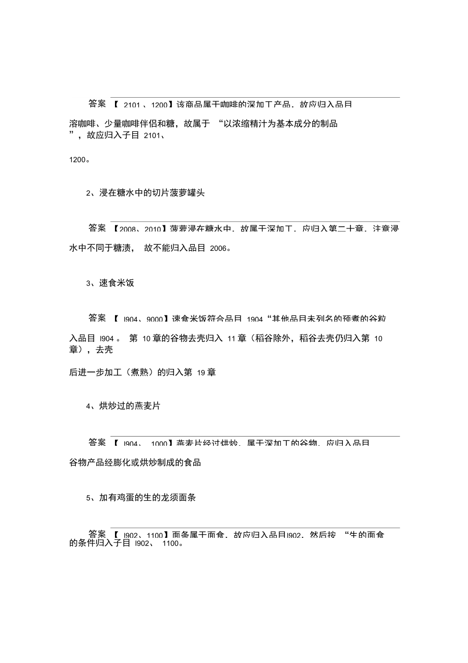 商品编码归类题目概要.doc_第1页