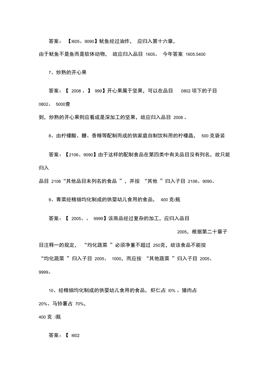 商品编码归类题目概要.doc_第3页