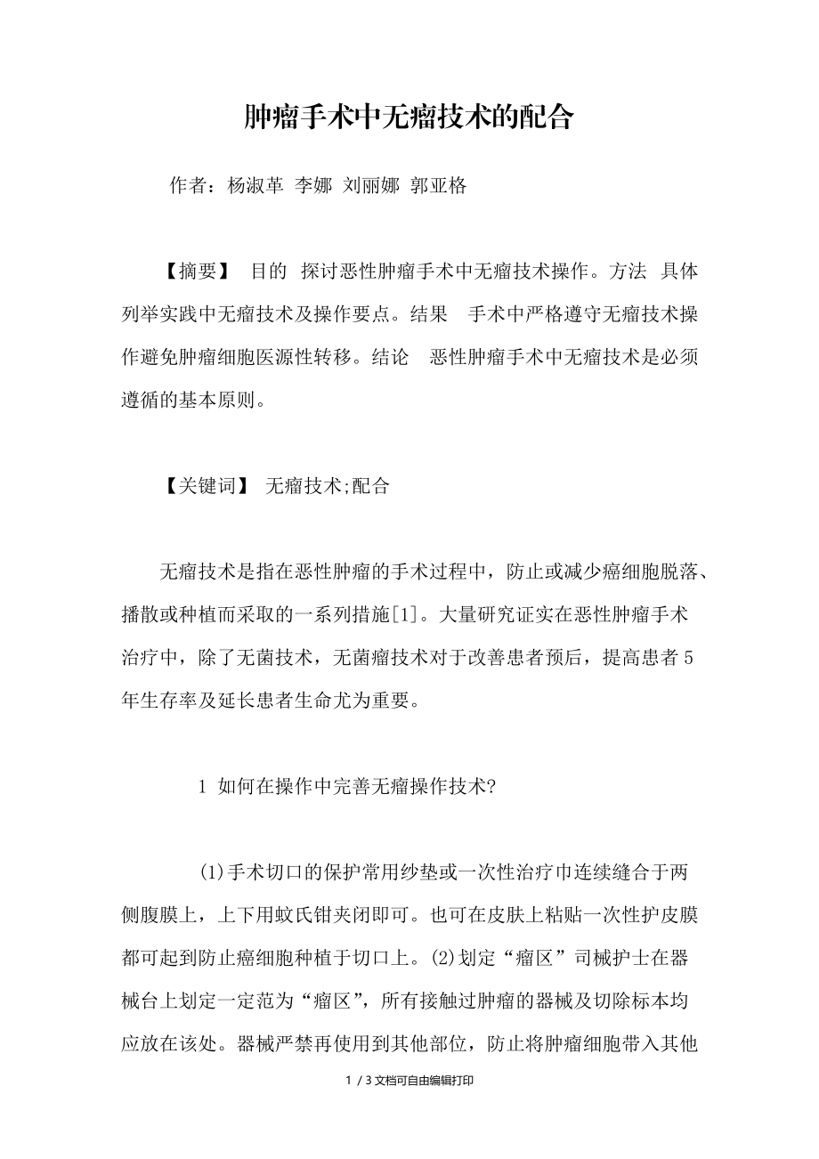 肿瘤手术中无瘤技术的配合.doc_第1页