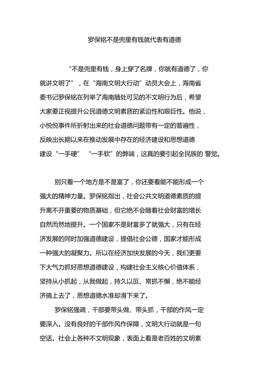 罗保铭不是兜里有钱就代表有道德.doc_第1页