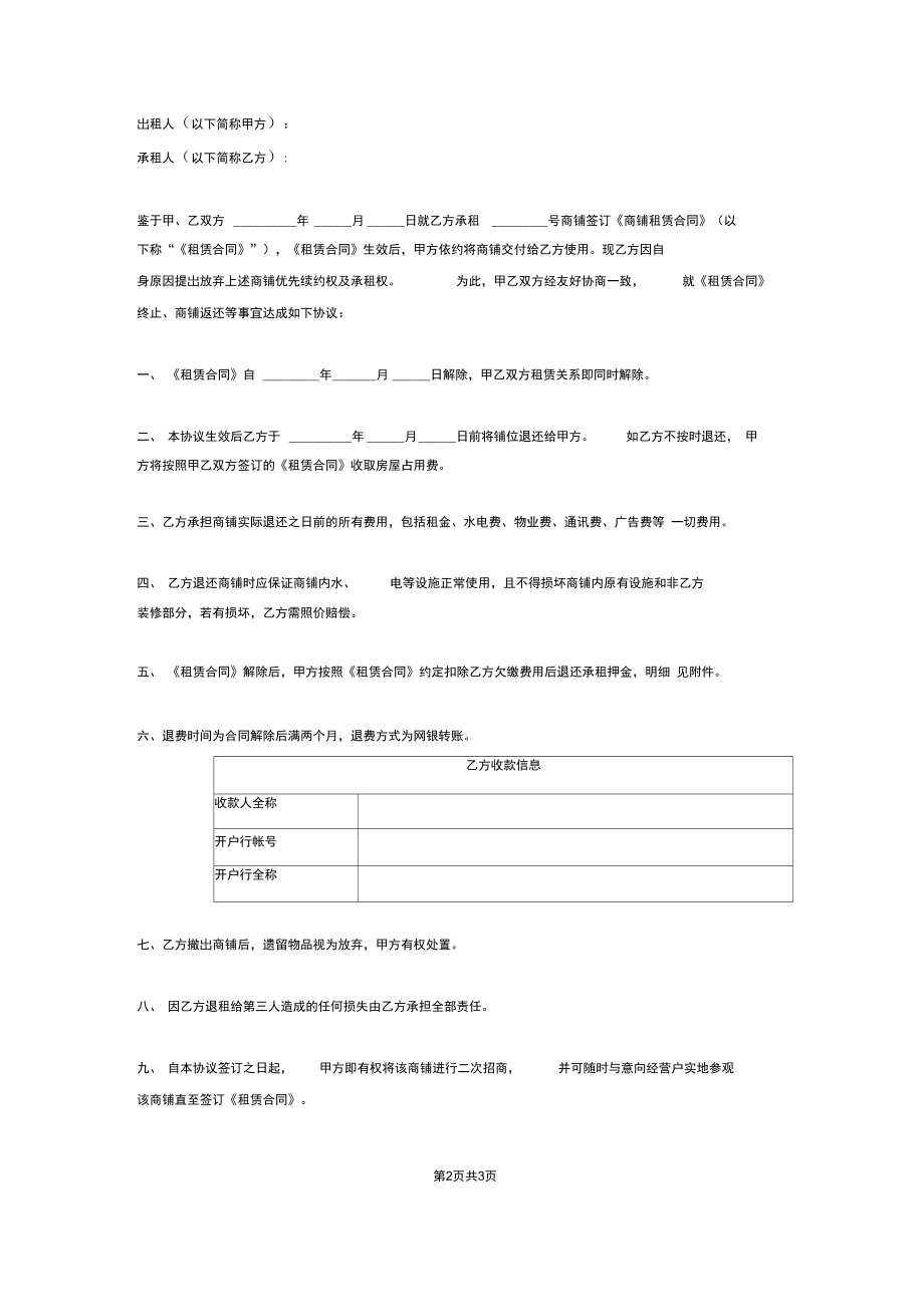 2018最新解除商场租赁合同协议.docx_第2页