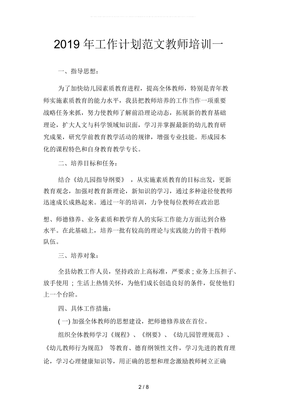 2019年工作计划范文教师培训3(二篇).docx_第2页