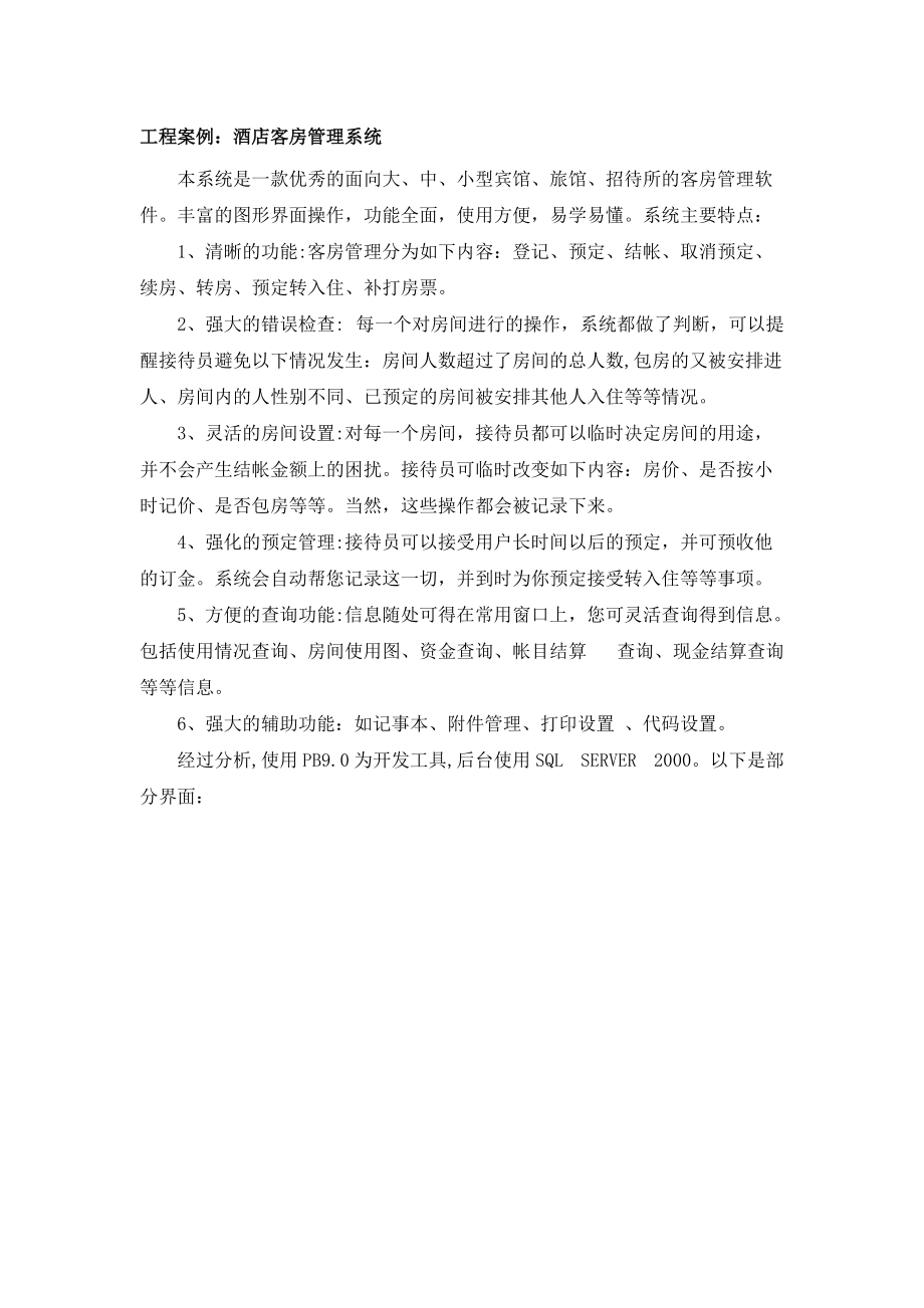 工程案例(酒店客房管理系统).docx_第1页