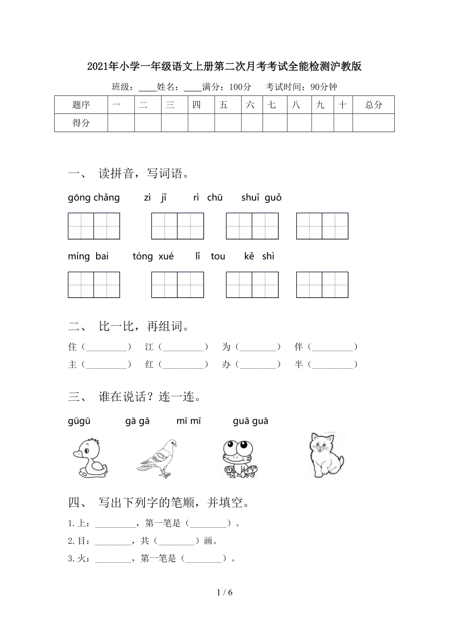 2021年小学一年级语文上册第二次月考考试全能检测沪教版.doc_第1页