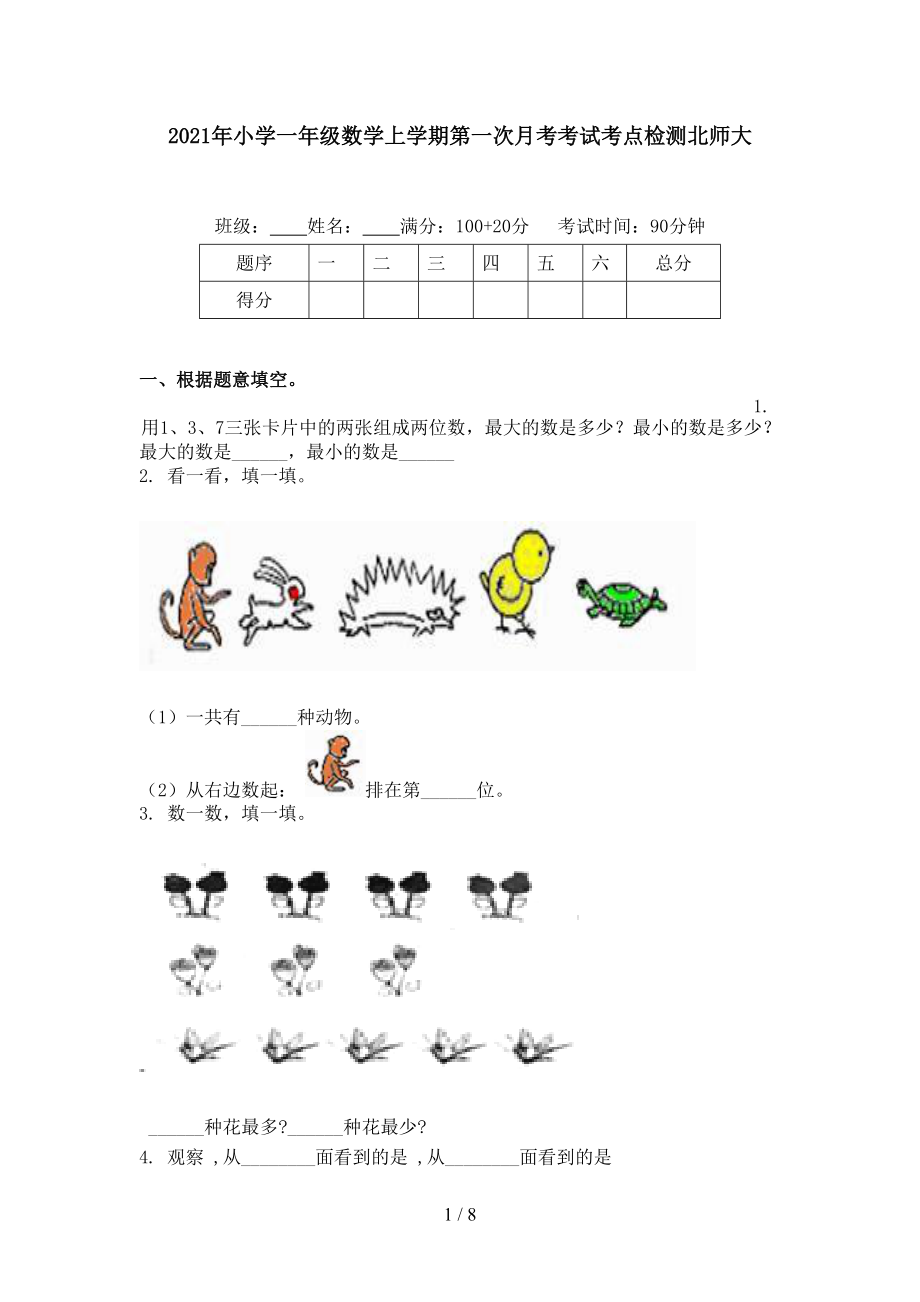 2021年小学一年级数学上学期第一次月考考试考点检测北师大.doc_第1页