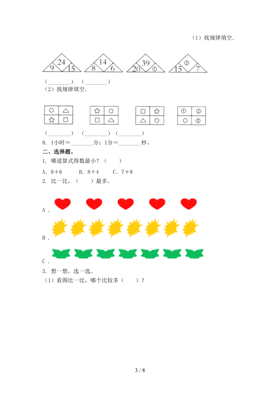 2021年小学一年级数学上学期第一次月考考试考点检测北师大.doc_第3页