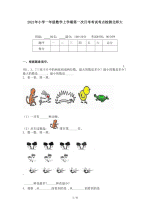 2021年小学一年级数学上学期第一次月考考试考点检测北师大.doc