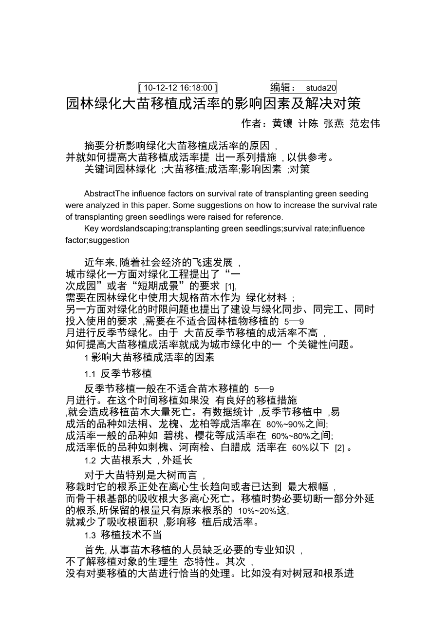 园林绿化大苗移植成活率的影响因素及解决对策..doc_第1页