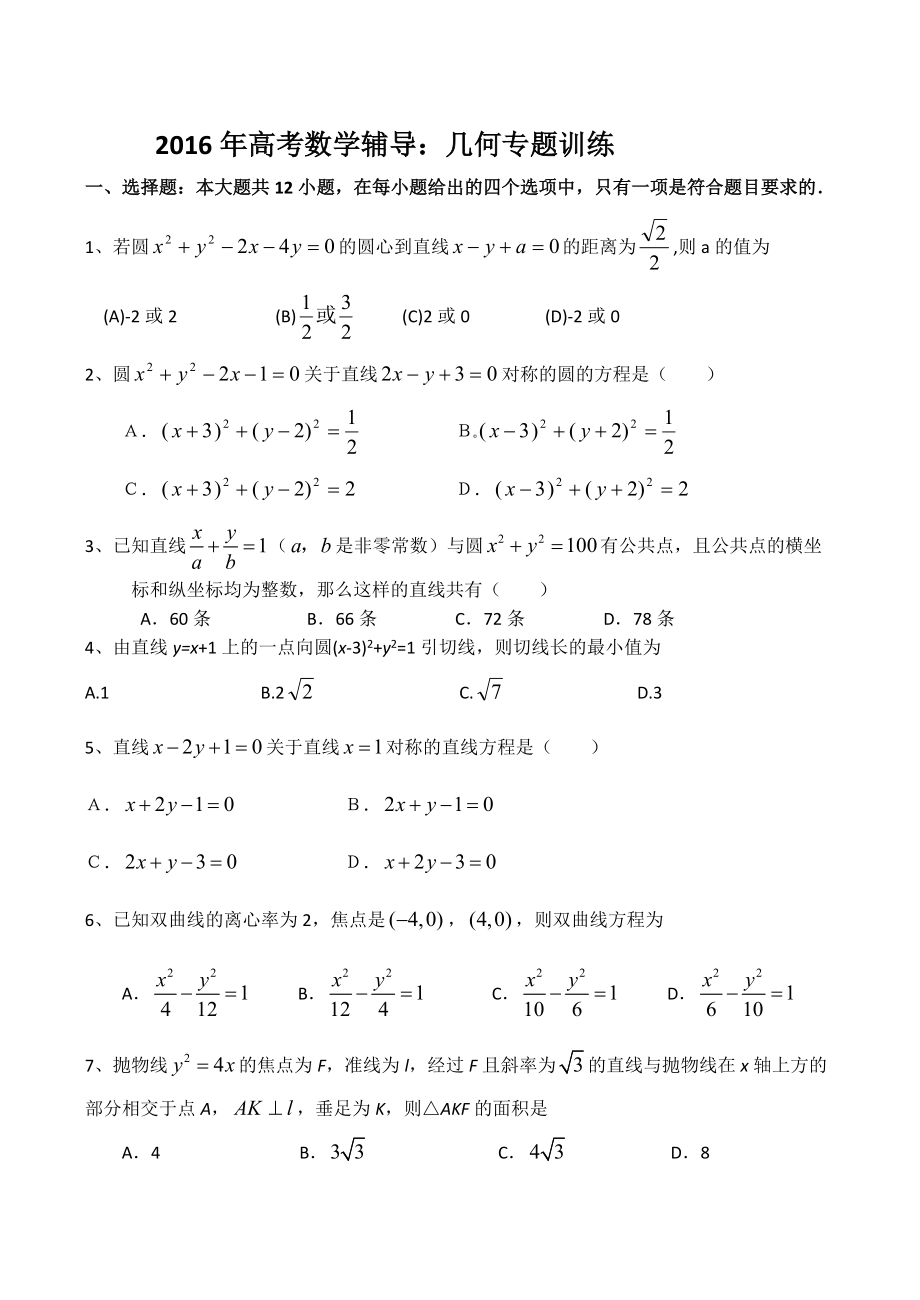 2016年高考数学辅导几何专题训练.doc_第1页