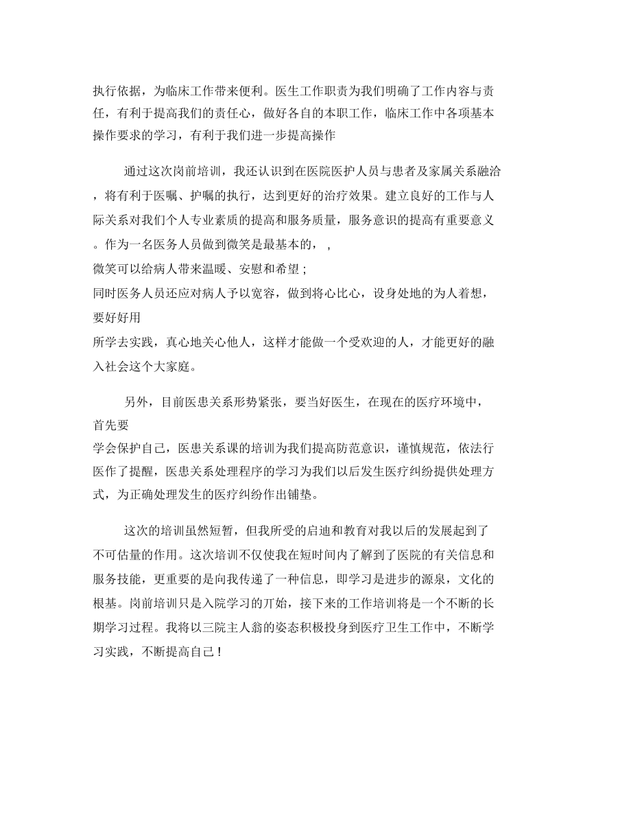 医师岗前培训心得体会.doc_第3页