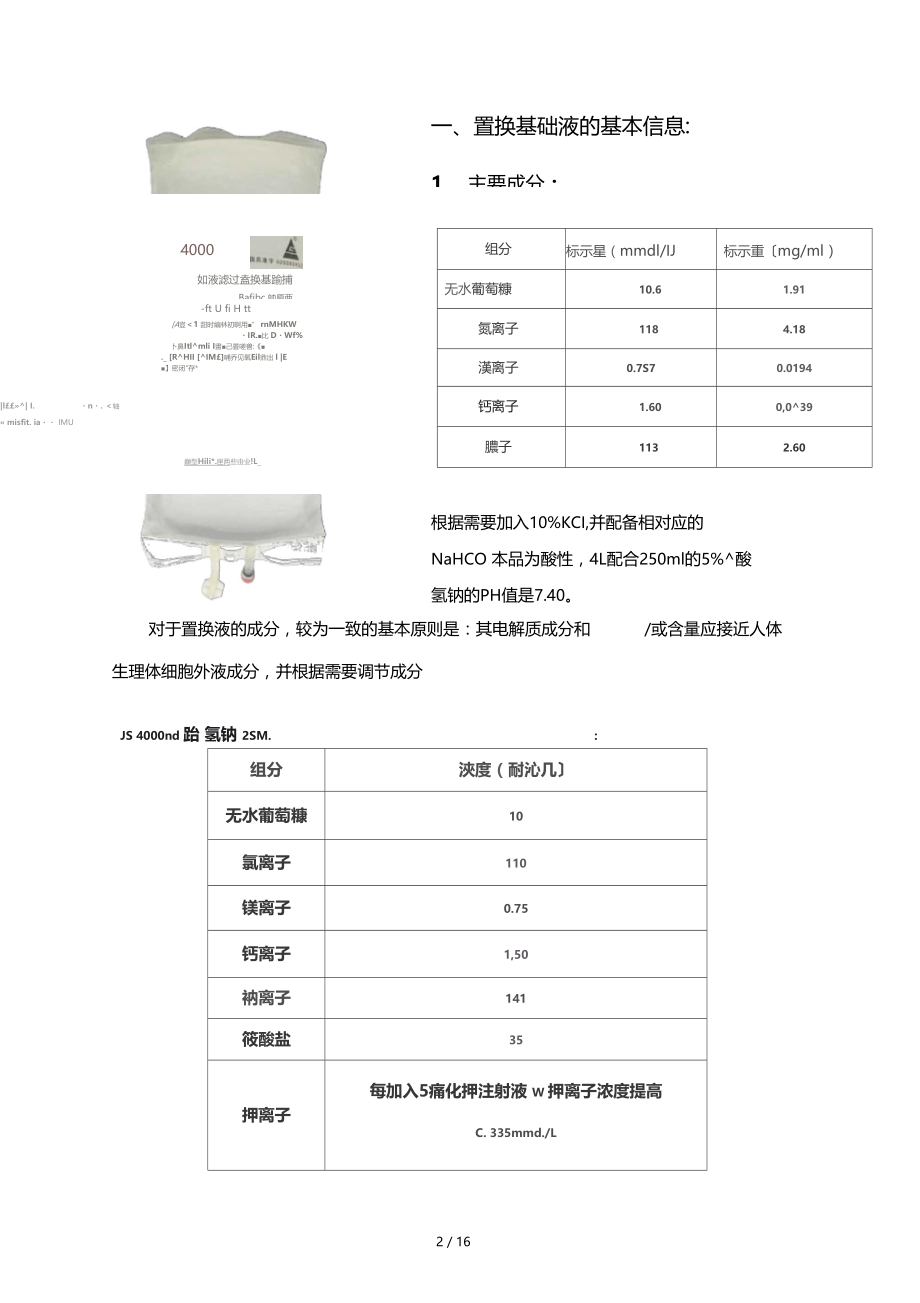 置换液与枸橼酸的应用.doc_第2页