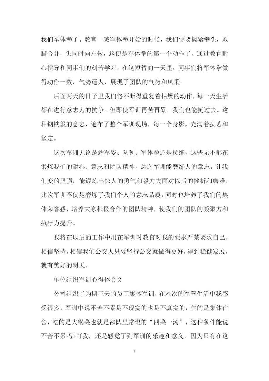 单位组织军训心得体会5篇.docx_第2页