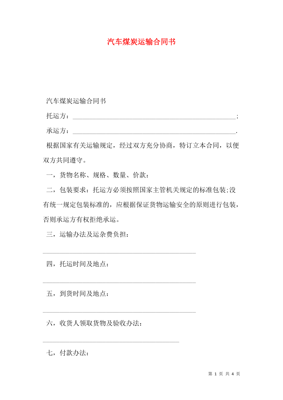 汽车煤炭运输合同书.doc_第1页