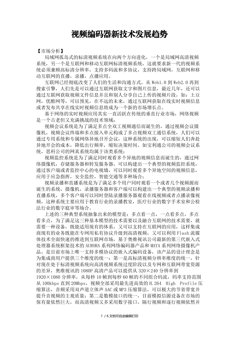 视频编码器新技术发展趋势计算机知识技巧学习微机资料.doc_第1页