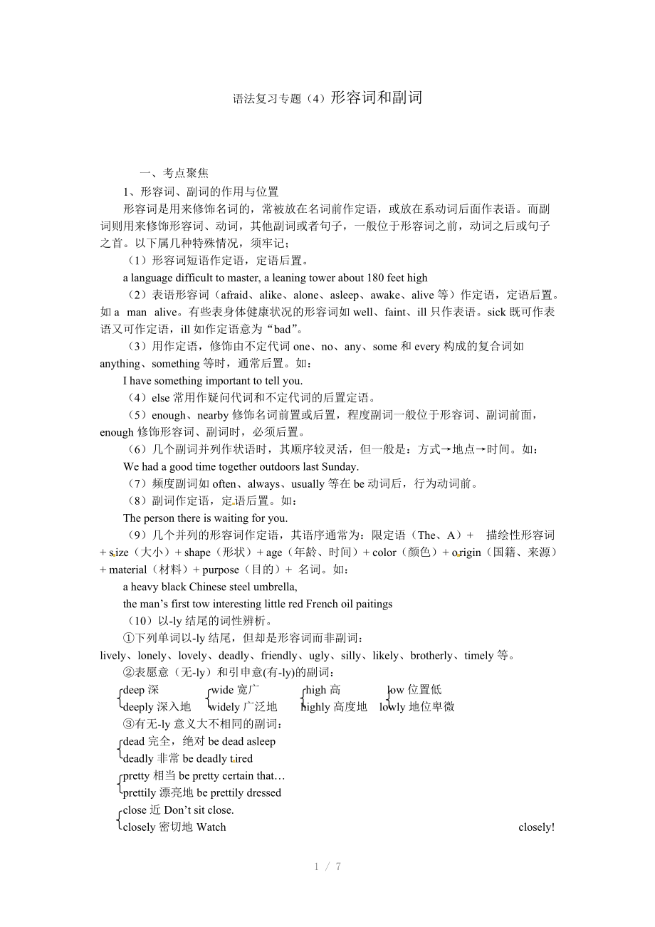 高考英语语法专题复习讲义-形容词和副词Word版.doc_第1页