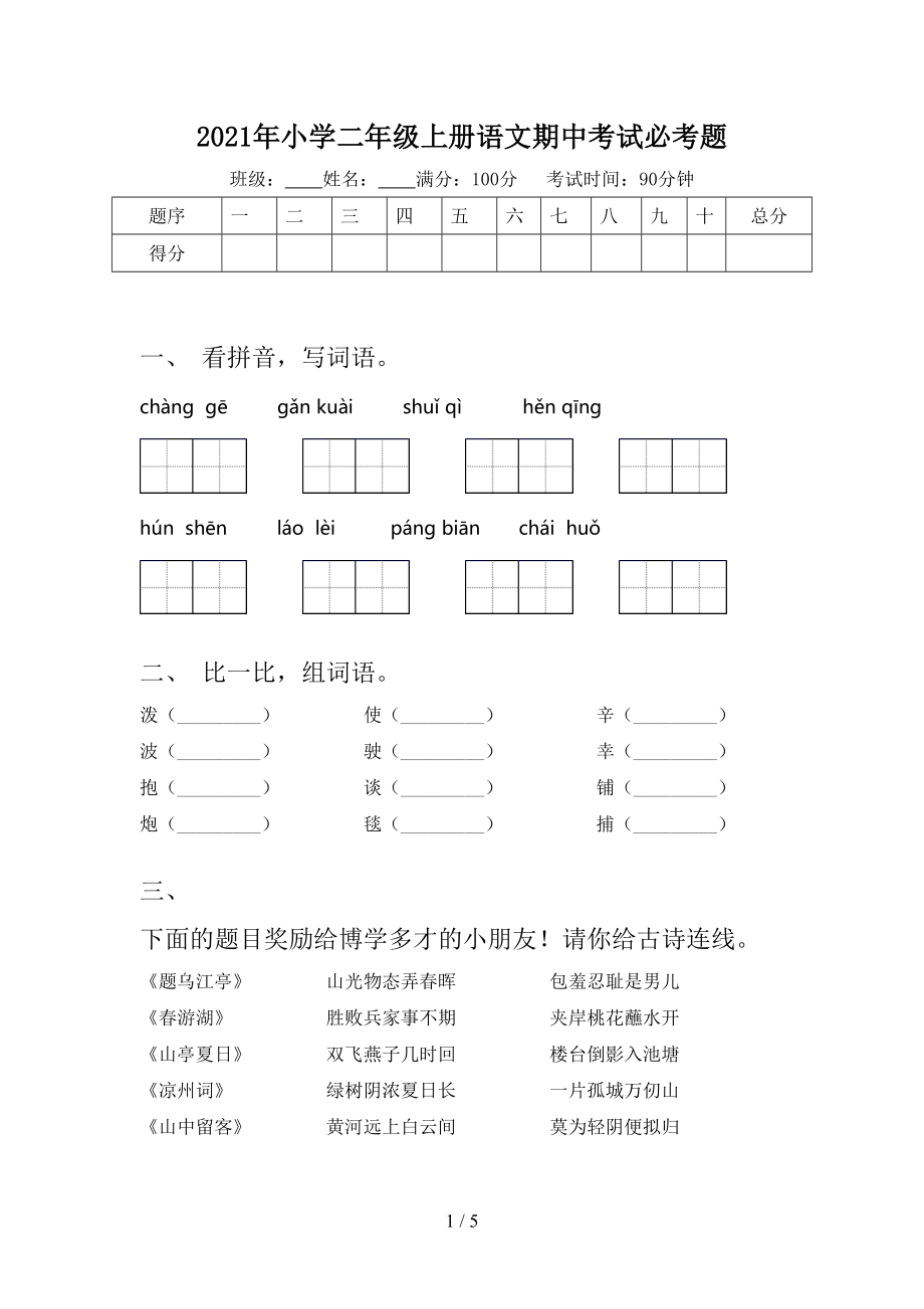 2021年小学二年级上册语文期中考试必考题.doc_第1页