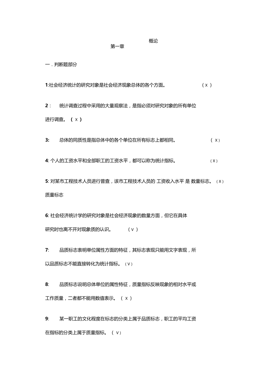 统计学原理概论习题答案.doc_第1页