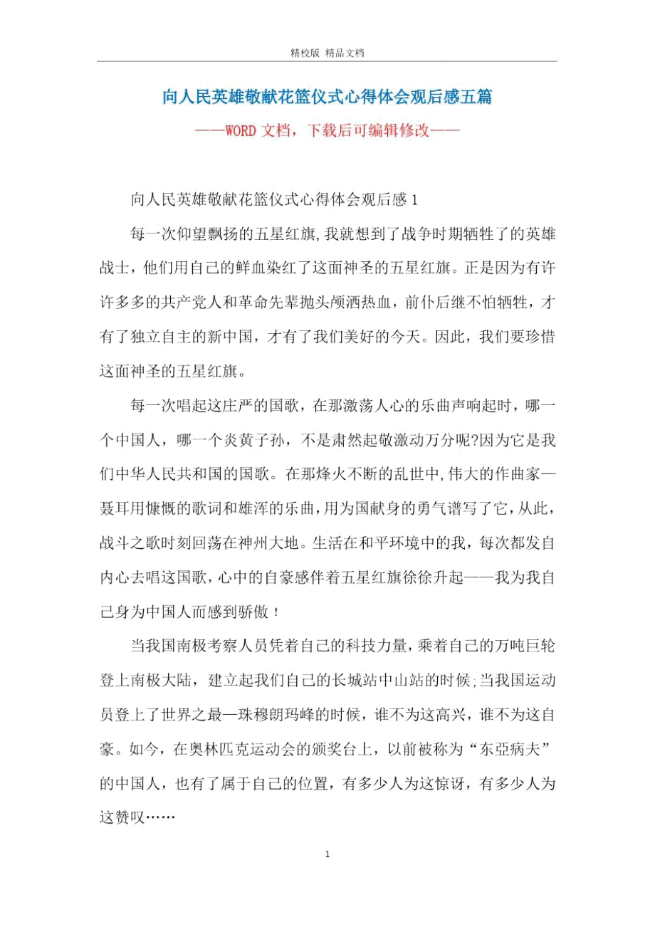 向人民英雄敬献花篮仪式心得体会观后感五篇.doc_第1页