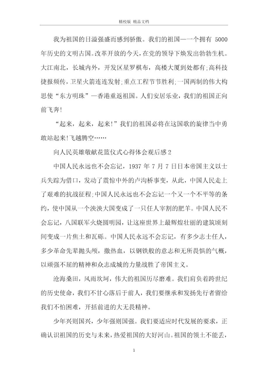 向人民英雄敬献花篮仪式心得体会观后感五篇.doc_第2页