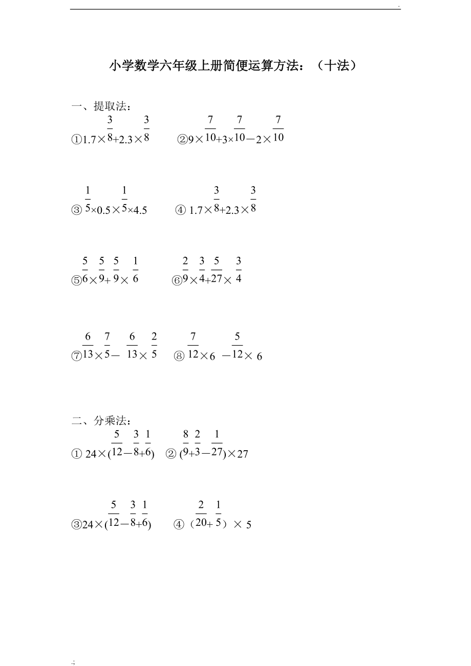 小学数学六年级简便运算十种方法复习题.docx_第1页