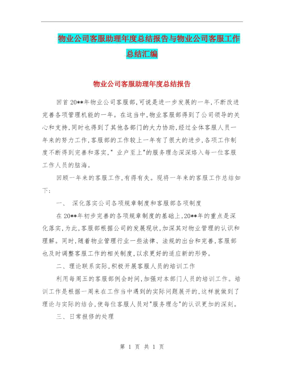 物业公司客服助理年度总结报告与物业公司客服工作总结汇编.docx_第1页