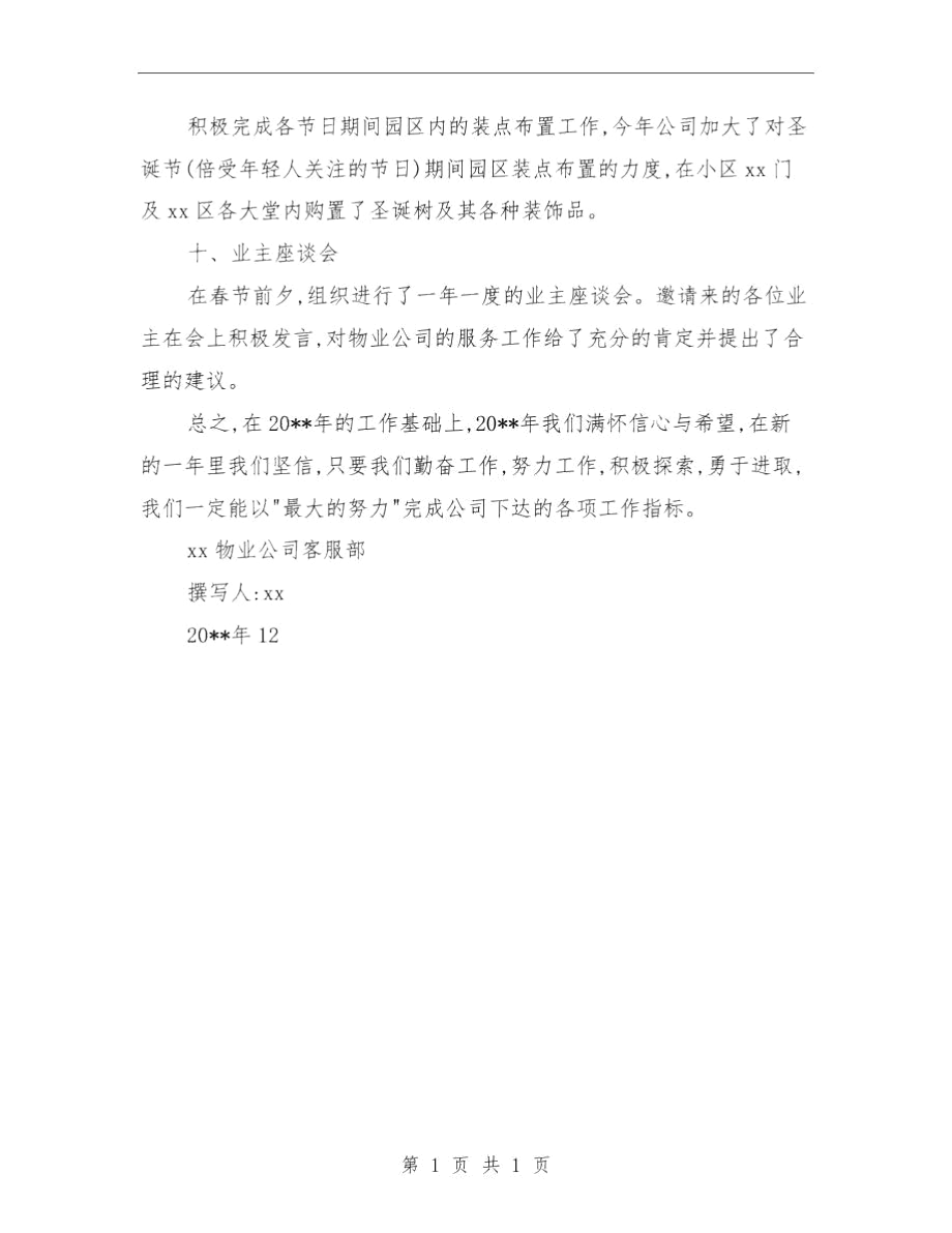 物业公司客服助理年度总结报告与物业公司客服工作总结汇编.docx_第3页