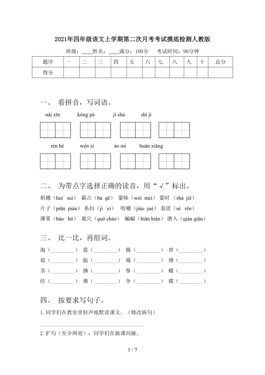 2021年四年级语文上学期第二次月考考试摸底检测人教版.doc_第1页